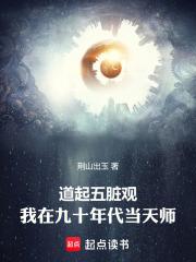 道起五脏观我在九十年代当天师在线