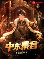 中东暴君全文免费阅读软件