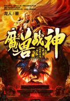 魔兽战神之百炼成仙电影在线观看