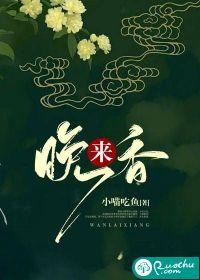 晚来香如故五夜笙歌txt