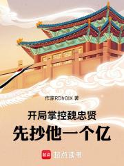 开局诛杀魏忠贤