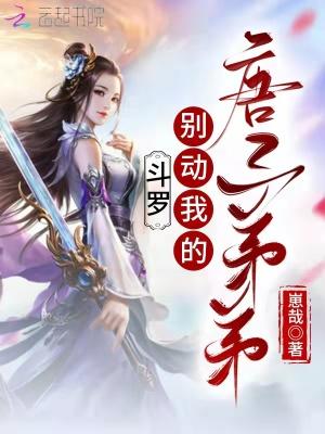 斗罗别动我的唐三弟弟为什么不更新