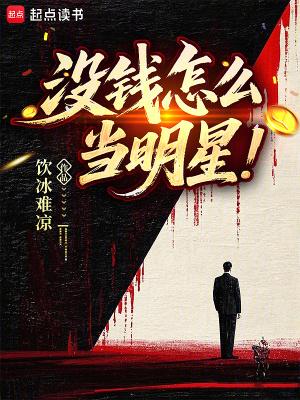 没钱怎么当明星笔趣阁免费阅读