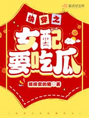 快穿世界吃瓜第一线免费