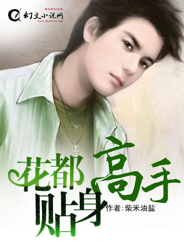 花都贴身高手txt完结