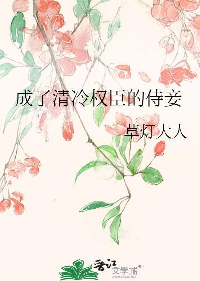 穿书成为清冷谪仙丞相