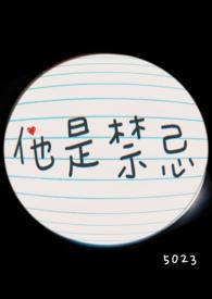 他是禁忌(姐弟1V1)免费阅读