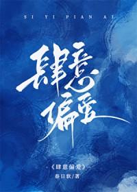 肆意偏爱在线看