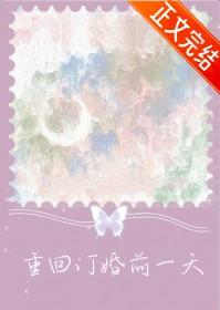 重回订婚前一天 逢徽