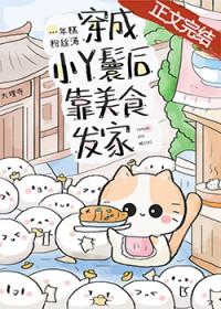 穿成小丫鬟后靠美食发家番外