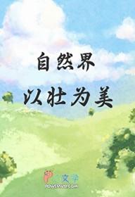 自然界以壮为美番外