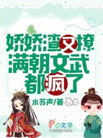 娇娇渣又撩