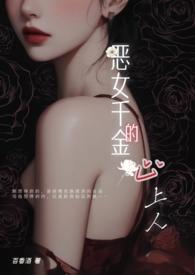 恶女千金的心上人大结局剧情