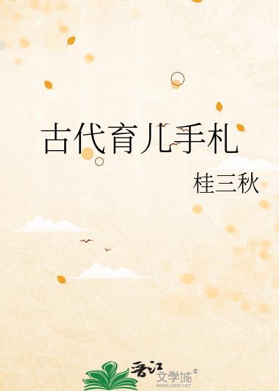 古代育儿手札晋江