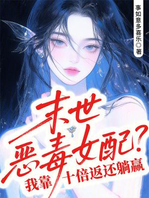 末世恶毒女配逆袭