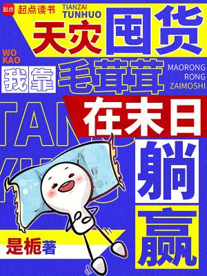 末日囤货我靠百亿物资硬刚天灾