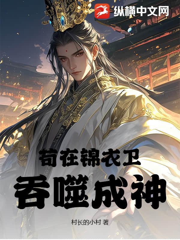 高武从锦衣卫开始成神