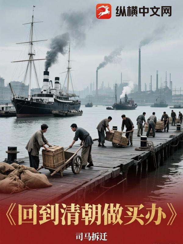 回到清朝做买办 司马拆迁
