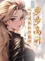 步步高升人物介绍