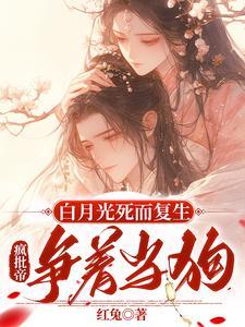 疯批帝争着当狗结局裴央央谢凛