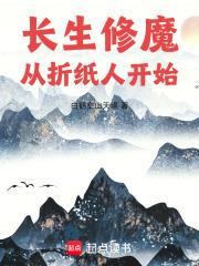 长生修魔从折纸人开始全文免费