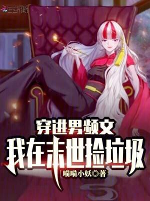 穿进男频末世重生文作者 赤石