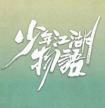 少年江湖物语电视剧