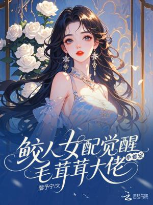 鲛人女已海棠书屋