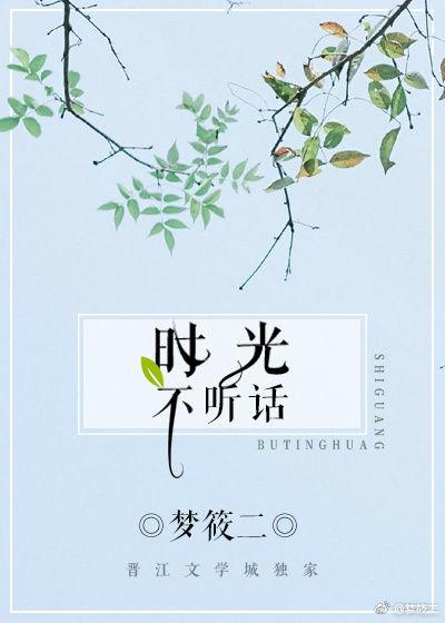 时光不听话总催着人长大歌词