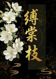 缚棠枝 作者内向章鱼