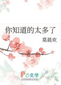 你知道的太多了by笔趣阁免费阅读