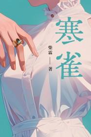 寒雀争寒枝全诗原文