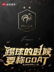 踢球的时候要称GOAT笔趣