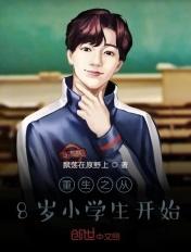 重生之从8岁小学生开始乔小磊