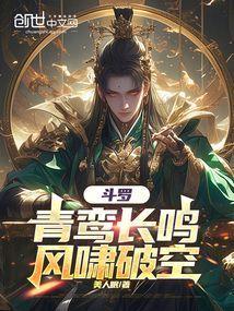 斗罗青鸾长鸣风啸破空免费阅读全文