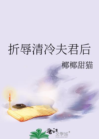 折辱清冷夫君后by笔趣阁