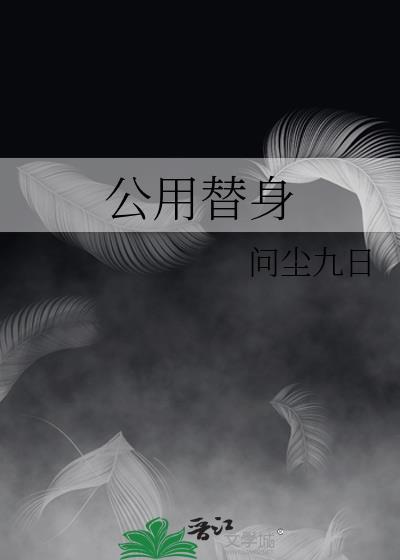 京圈少爷的公用替身
