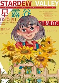 综英美星露谷但是哥谭赫利孔山