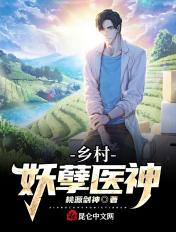 乡村妖孽医神 第6章