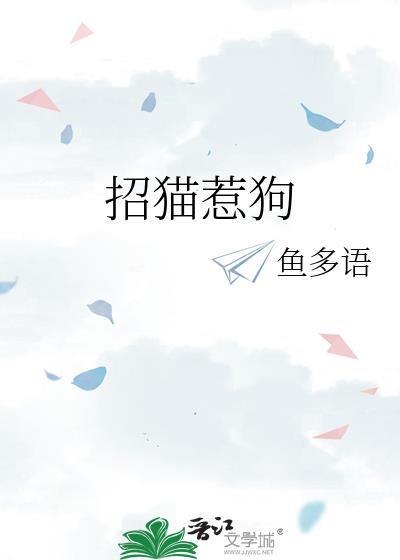 招猫惹狗全文免费阅读