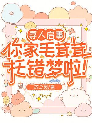 你家毛茸茸托错梦啦!全文免费阅读软件