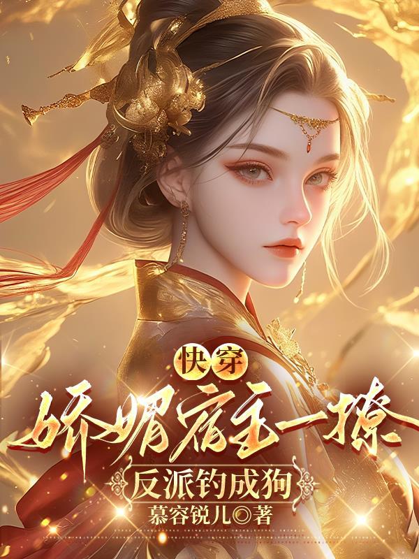 快穿女主娇媚撩汉全文免费阅读