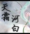 天霜河白讲了什么