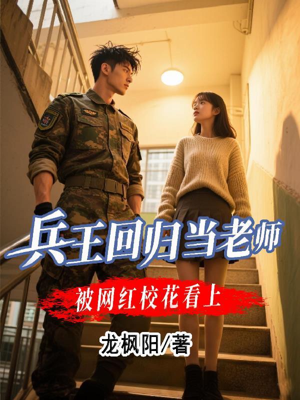 被网红校花看上