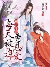 每天被迫和九千岁秀恩爱 公子如雪TXT书包网