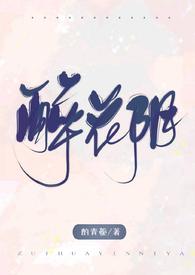 醉花阴nphby酌青枝