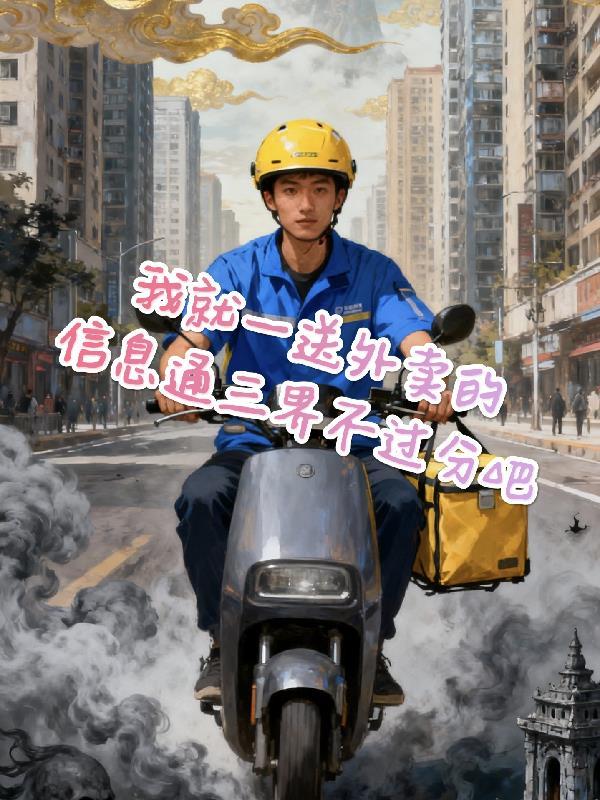 外卖小哥送三界是真的吗