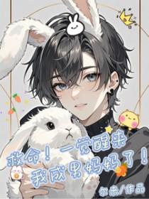 一觉醒来我成了男主他妈