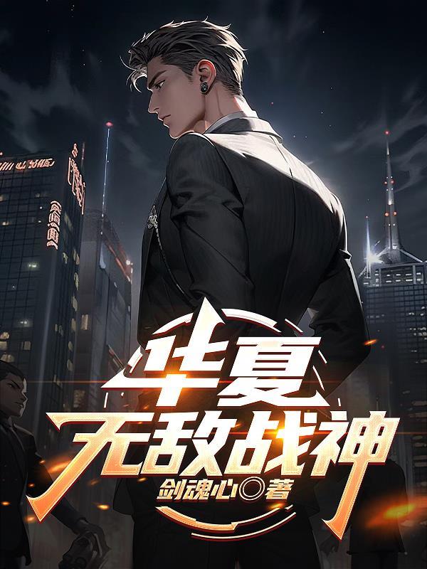 华夏战神全文阅读免费