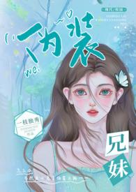 伪装兄妹(校园 高H)_完整章节目